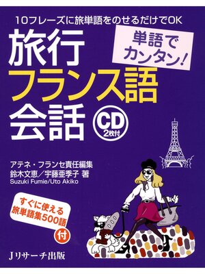 cover image of 単語でカンタン!旅行フランス語会話【音声DL付】